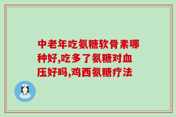 软骨素的功能和作用(软骨素的功能及其重要作用)