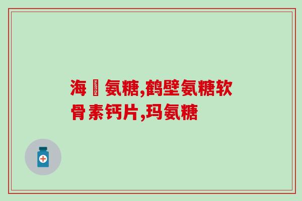 软骨素功效与(软骨素的作用：保护关节，减缓关节疼痛)