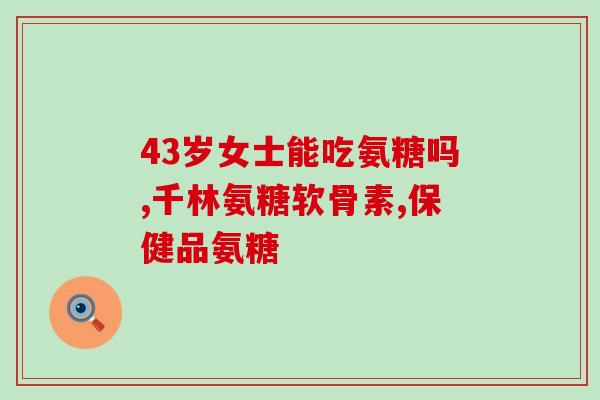 谷登软骨素钙片测评(谷登软骨素钙片效果如何？测评告诉你)