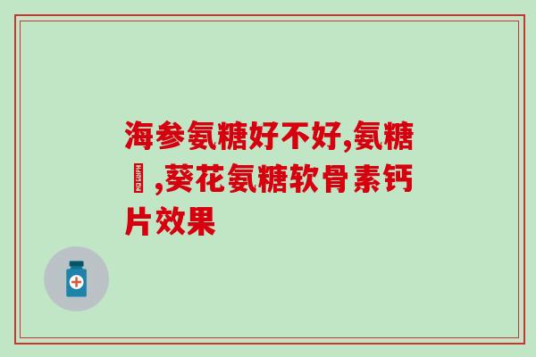 运动员软骨素钙片(运动员骨骼健康加强，软骨素钙片来帮忙)