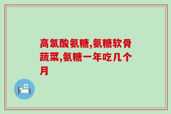 自己服用氨糖有效果吗(氨糖真的能帮助缓解疼痛吗？)