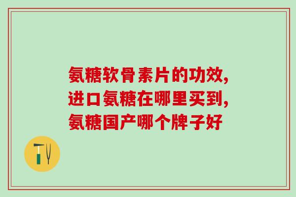 软骨素消炎药有哪些名字(软骨素消炎药有哪些常用名称？)