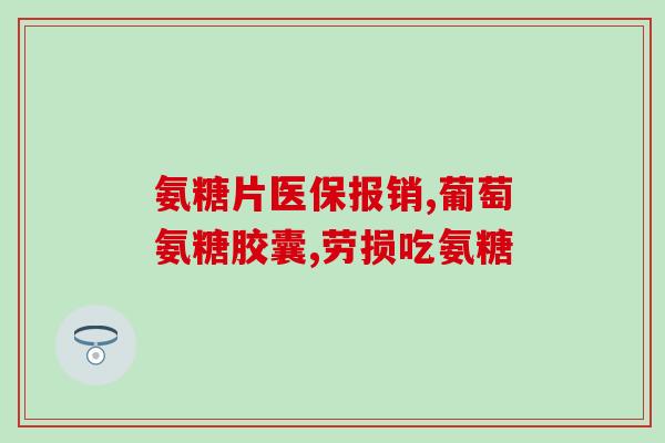野口氨糖软骨素用法(野口氨糖软骨素使用方法介绍)