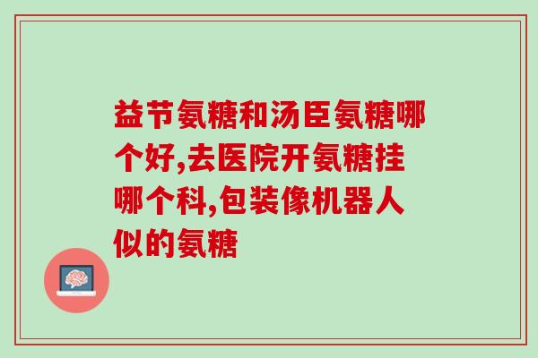 软骨素吃完胃疼怎么回事(软骨素摄入后导致胃疼，怎么办？)