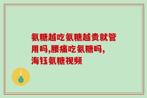 那种氨糖对膝盖好(氨糖有助于改善膝盖问题)