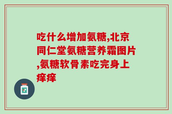 软骨素钙的作用和用途(软骨素钙：促进骨骼健康的营养素)