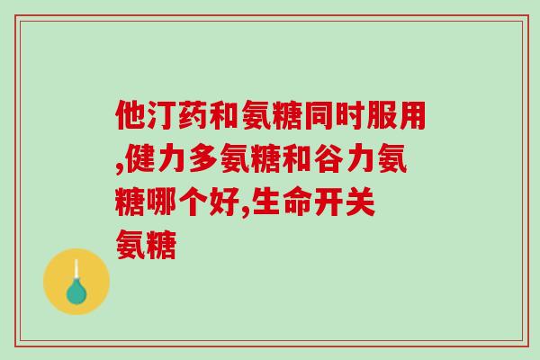 软骨素钙片能替代钙片吗(软骨素钙片能否代替普通钙片？)