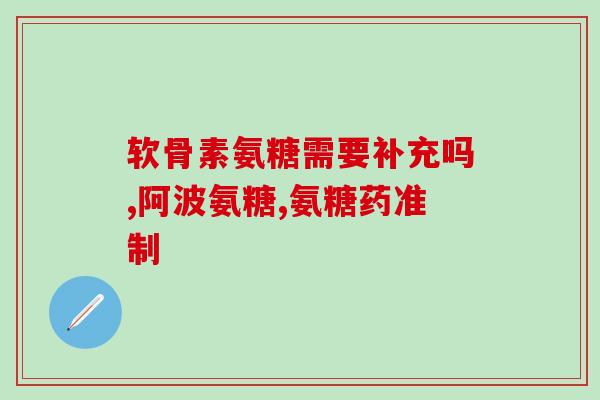 钙尔奇氨糖的说明(钙尔奇氨糖：功能、用途及剂量解析)