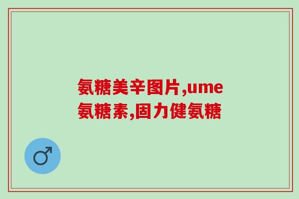 软骨素的副产品(软骨素制备新方法产生高附加值副产品)