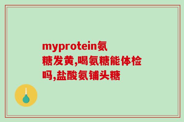 软骨素会结石吗(软骨素是否会导致结石？)