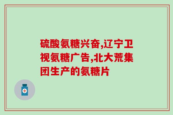进口氨糖 美国进口(氨糖进口到中国，来自美国。)