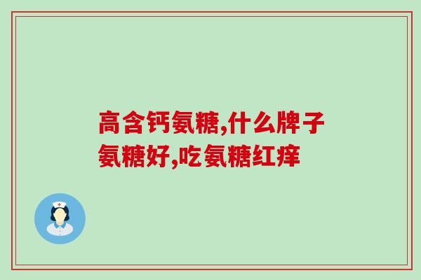 辅酶q10钙片鱼油氨糖(鱼油氨糖辅酶Q10钙片：健康必需的营养补充品)