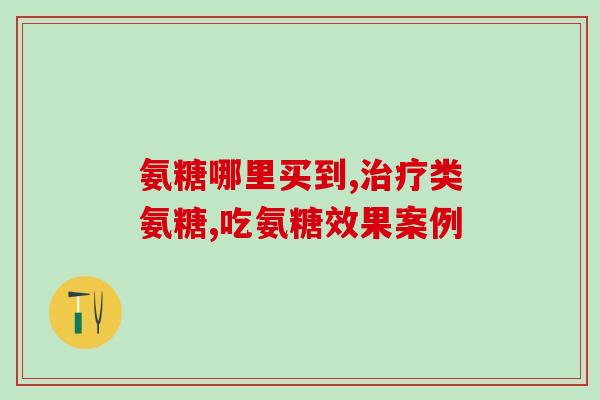 软骨素对半月板的作用(软骨素：保护半月板的功效)
