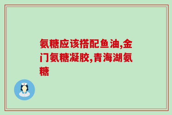 适得氨糖加钙好吗(氨糖加钙有哪些好处？)