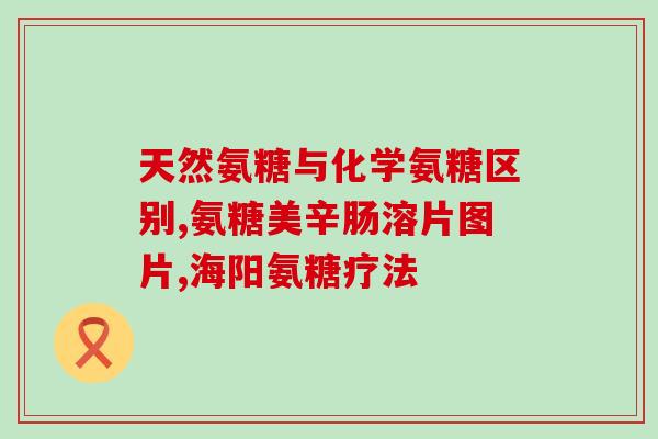 补软骨素(软骨素的功效与作用解析——重要保健成分大盘点)