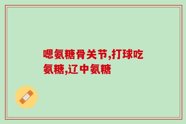 软骨素人体的作用(软骨素在身体中的功效)