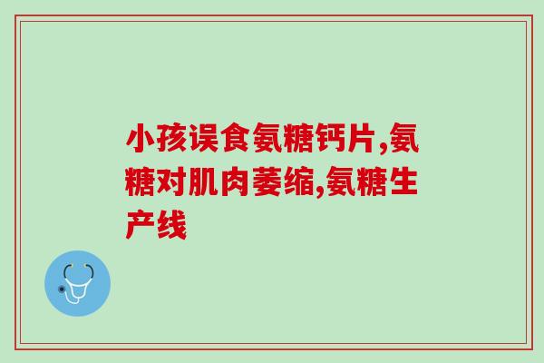 运动人吃哪种氨糖比较好(运动人士最适宜的氨糖应该是哪种？)