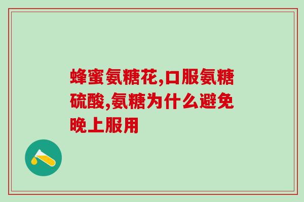 膝盖不好补氨糖可以吗(能补氨糖缓解膝盖问题吗？)