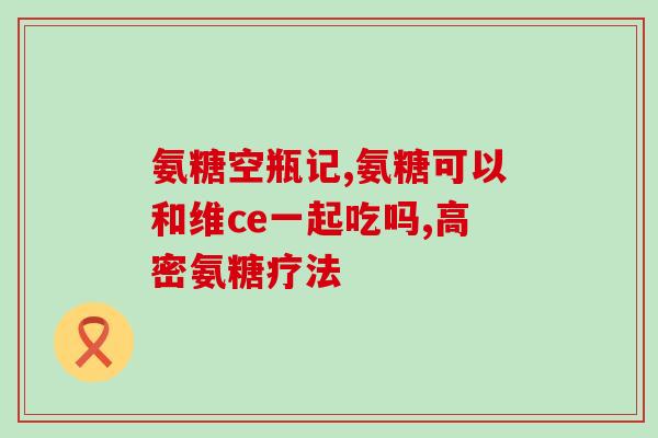 酪氨酸软骨素的作用与功效(酪氨酸软骨素的作用与效果解析)