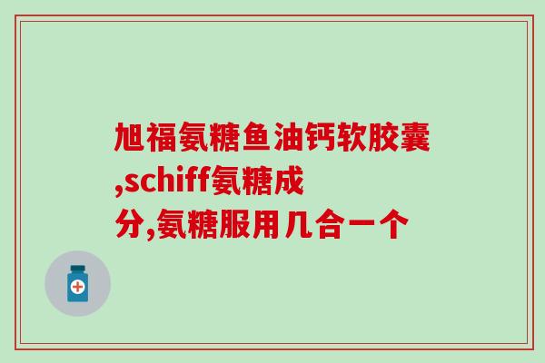 钙尔奇氨糖软骨素加钙哪产(钙尔奇氨糖软骨素加钙：滋养骨骼、缓解关节疼痛)