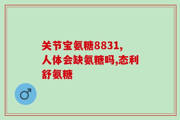 金氨糖谷乐丰(金氨糖谷乐丰：更好的齿颈敏感护理)