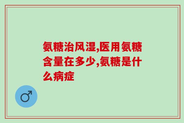 遂宁骨营养氨糖(遂宁市推广骨营养氨糖，关爱老年人关节健康)