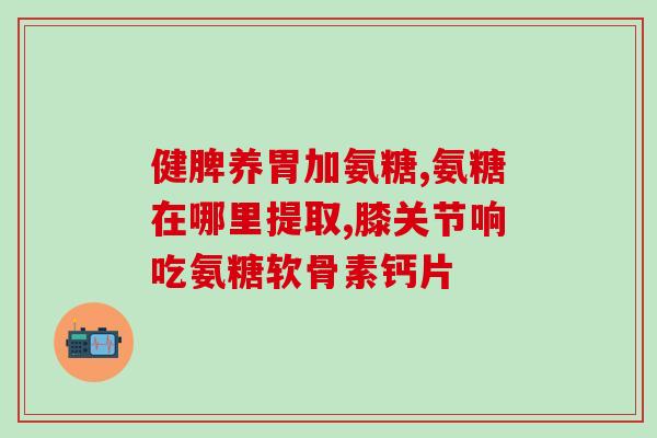 运动过度可以吃氨糖吗(运动过度如何加快恢复？氨糖是个好选择！)