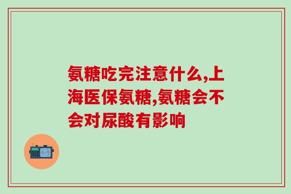 邦宇醋酸钙氨糖功效(邦宇醋酸钙氨糖的功效与作用简介)
