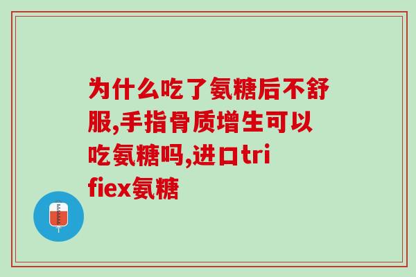软骨素吃了副作用是什么(软骨素有哪些副作用需要了解？)
