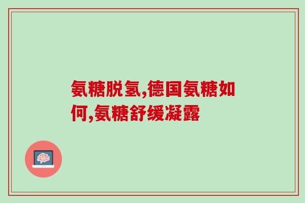进口氨糖有止痛作用吗(进口氨糖能缓解疼痛吗？)
