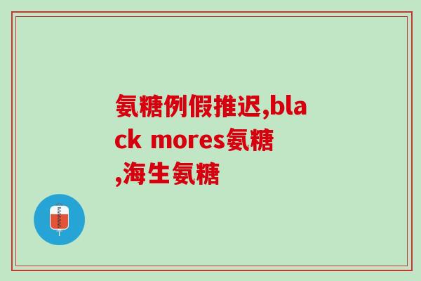 软骨素还可以做什么(软骨素的其他用途，了解一下！)