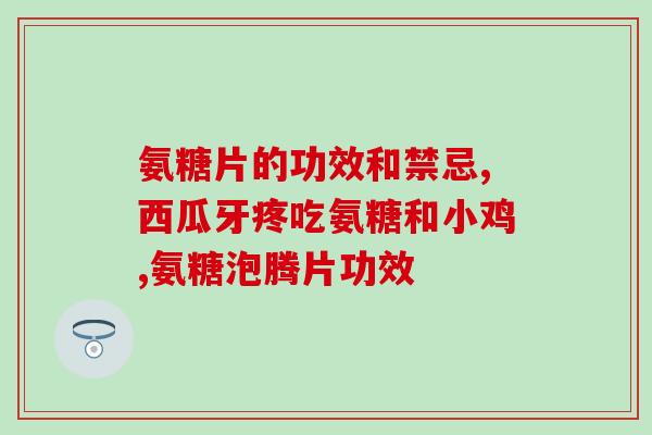 药物型的氨糖软骨素(氨糖软骨素：一种治疗关节疼痛的有效药物)