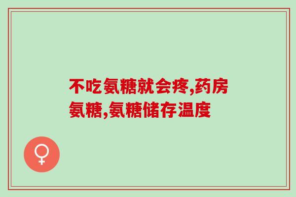 金亿康氨糖(金亿康的氨糖有助于关节健康)