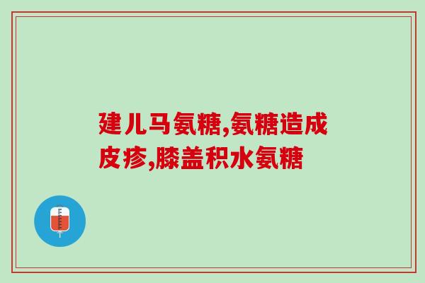 软骨素含不含激素(软骨素一种不含激素的关节保健品)