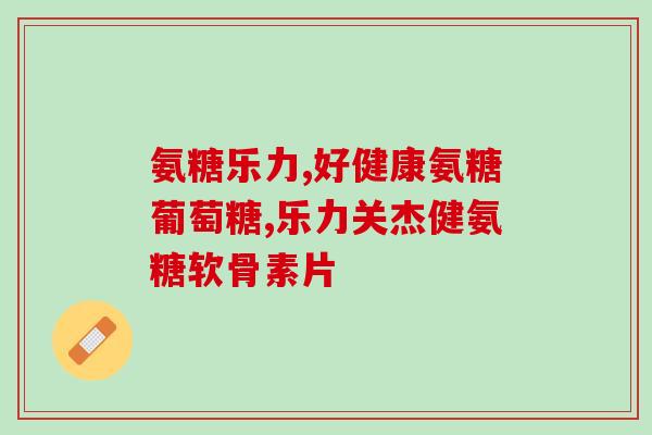速赛软骨素的功效(速赛软骨素的作用及功效简介)