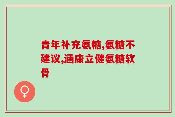 药店营业员怎么卖氨糖钙(药店销售技巧：如何售卖氨糖钙)