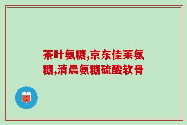 金氨糖软骨素钙片蓝(软骨素钙片：促进骨骼关节健康的营养补充品)