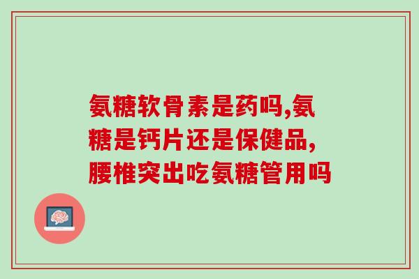 软骨素和钙片阿拉斯加(阿拉斯加软骨素与钙片：健康养生的好帮手)