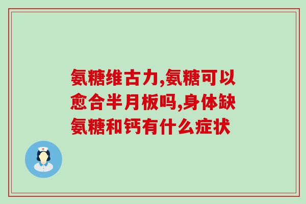 逸舒牌 氨糖美辛肠溶片(逸舒牌 氨糖美辛肠溶片简介和使用注意事项)