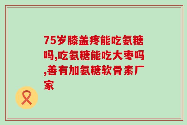 补钙补氨糖吗(如何正确补充钙、氨基糖？)