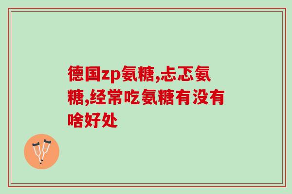 郎平吃哪样氨糖(郎平喜欢食用什么样的氨糖？)