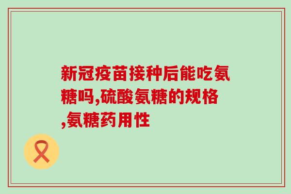 车祸骨头受伤可以吃氨糖吗(骨折车祸患者能否服用氨糖？)