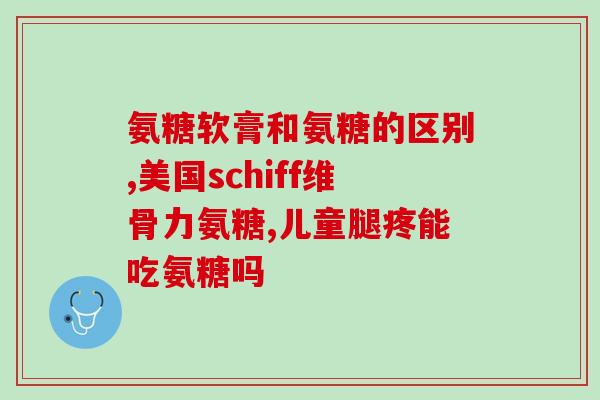 软骨素硫酸监(监测软骨素硫酸水平的重要性)