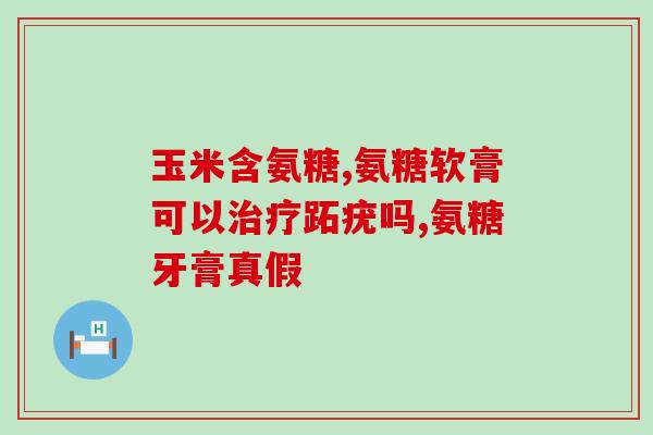 请问氨糖和软骨素怎么补充(如何正确补充氨糖和软骨素？)