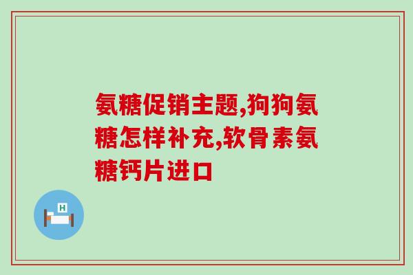 软骨素钙片怎么吃法(软骨素钙片正确服法，你知道吗？)