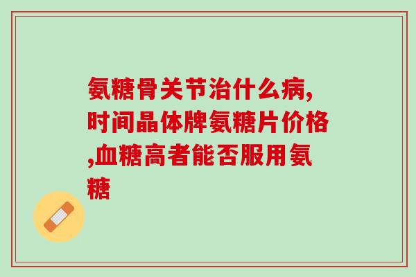 钙尔奇氨糖能修复膝盖吗(能否用钙尔奇氨糖修复膝盖问题解答)