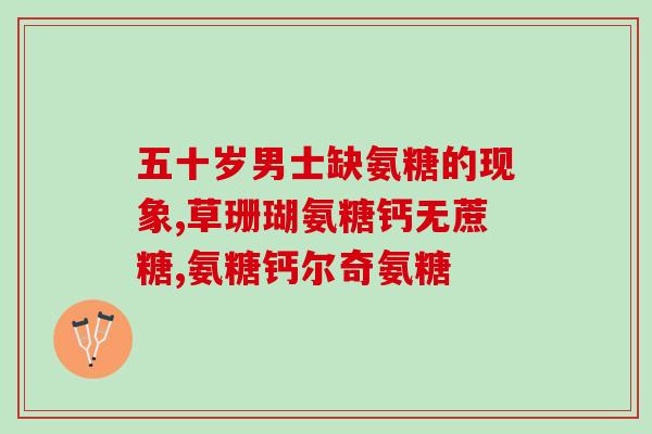 软骨素汤臣倍健好吗(汤臣倍健的软骨素产品效果如何？)