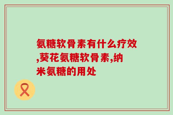 软骨素原药(软骨素原药：治疗关节炎和保护关节的重要成分)