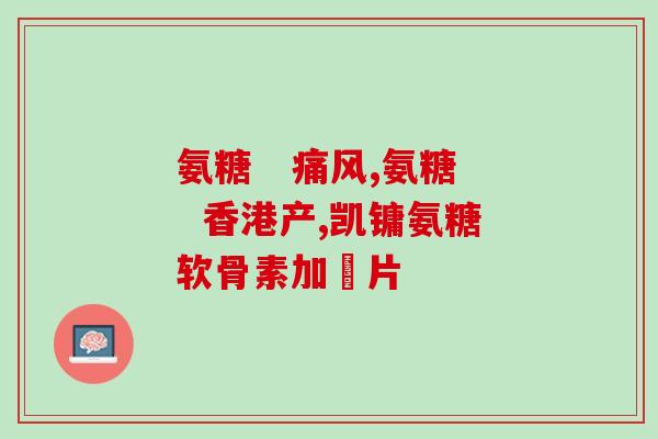 葡萄糖氨和氨糖骨胶原区别(区分葡萄糖氨和氨糖骨胶原的不同之处)
