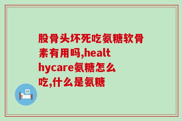 软骨素过期一年可以吃吗(过期一年的软骨素还能否食用？)